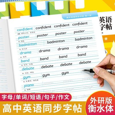 外研版衡水体英语字帖高中必修一二三册外研社教材同步英文单词词汇短语描红练字本2025新版高考高中生满分作文硬笔临摹钢笔练字帖