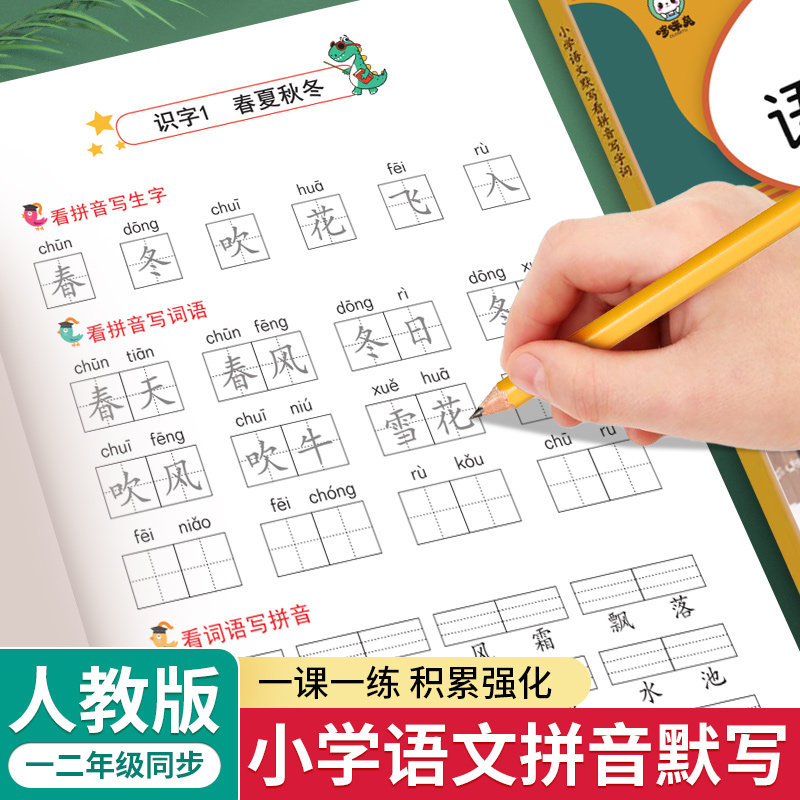 一年级看拼音写词语字帖上册下册练字帖语文小学生专用人教版默写天天练生字同步组词拼读专项训练默写纸练习册描红二年级每日一练,书籍/杂志/报纸,练字本/练字板,淘宝优惠券,粉丝福利购,淘宝优惠卷
