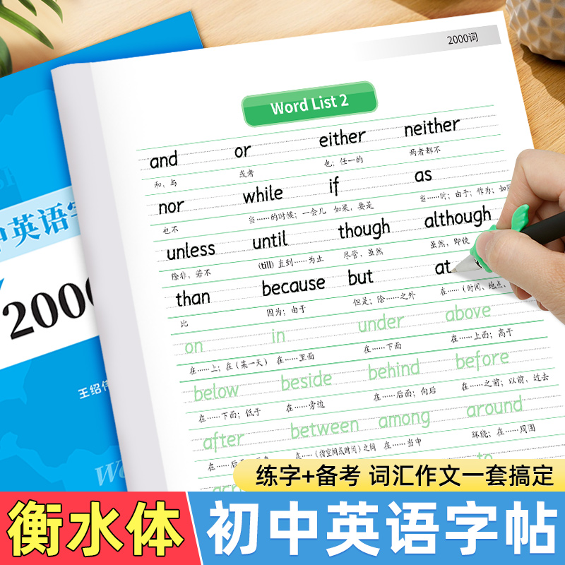 衡水体中考英语字帖 初中生中考满分作文练字帖2000词汇+中考英语优秀作文 衡水体字帖初中短语句型 大学生考研英语衡水体英文字帖