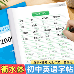 衡水体字帖初中短语句型 中考英语优秀作文 大学生考研英语衡水体英文字帖 初中生中考满分作文练字帖2000词汇 衡水体中考英语字帖