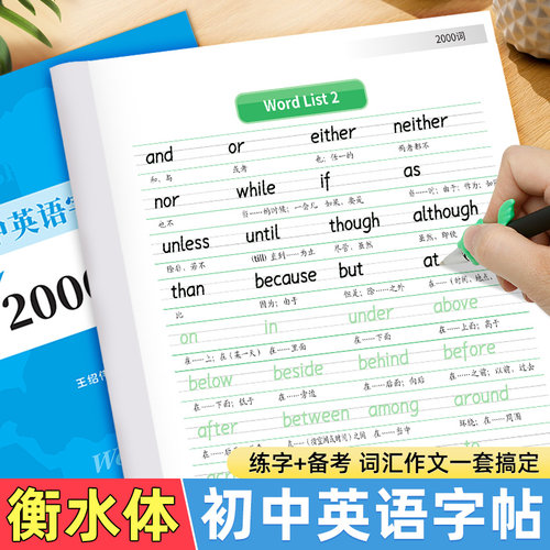 衡水体中考英语字帖 初中生中考满分作文练字帖2000词汇+中考英语优秀作文 衡水体字帖初中短语句型 大学生考研英语衡水体英文字帖