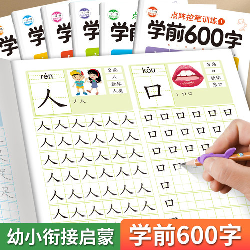 幼小衔接学前600字练字帖