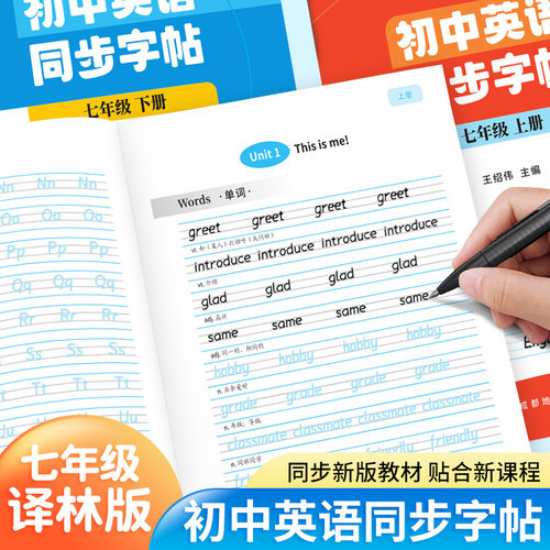 江苏译林版初中英语同步练字帖七八年级上下册衡水体课本同步字帖每日一练英文字母控笔训练初中生专用英文单词短语重点句型描红本