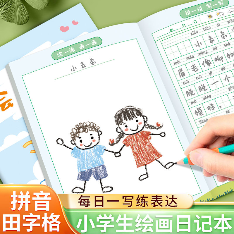 绘画日记本小学生一年级二年级幼儿园看图写话儿童画图写话本b5一天一画拼音田字格少儿女孩图画本子周记簿a5
