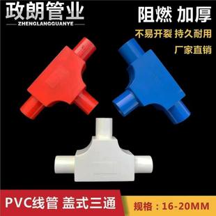 pvc带盖三通16T型分线盒25司令盒方形20三叉带盖穿线盒暗装开关盒