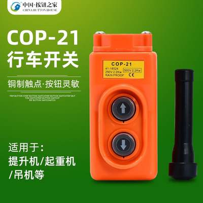 COB-21电动葫芦卷扬机开关220V上下380升降机直控行车手柄按钮COP