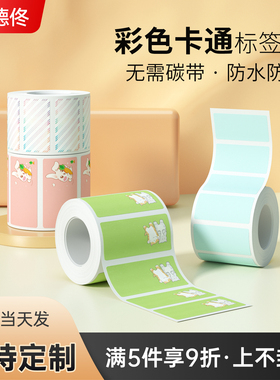 德佟P1/DP26标签机打印纸不干胶三防热敏纸超市便利贴服装店打码纸开关贴彩色卡通标签姓名贴纸防水标签纸