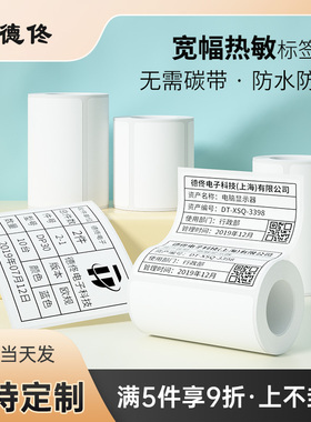 德佟热敏空白标签打印纸白色不干胶二维条码家用服装吊牌月份食品留样商超价格标签纸固定资产货架贴纸可定制