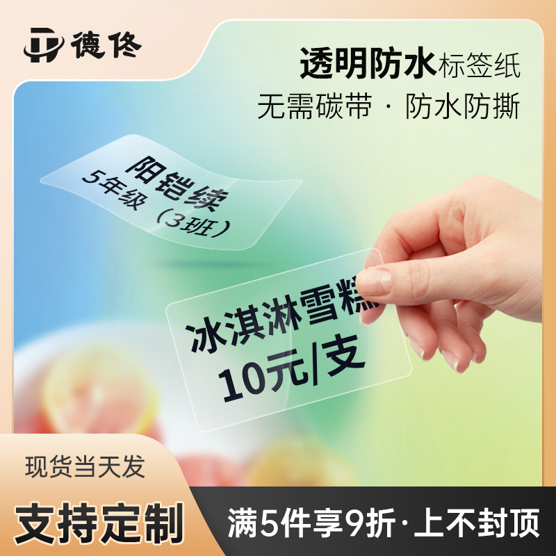 德佟雪糕价格标签透明标签纸商品价格食品饰品热敏标签家用月份贴纸月饼口味口取纸开关贴防水不干胶价签定制-封面