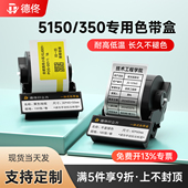 德佟DT5150 不干胶贴纸刀型网络机房设备网线亚银哑银标签纸 350热转印线缆标签打印纸碳带色带盒一体式
