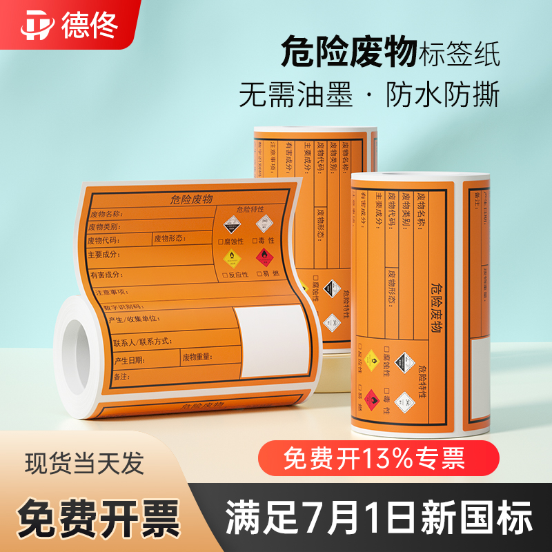 危废标签打印纸德佟热敏