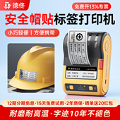 德佟DT5150安全帽贴标签打印机工地自粘工号序号标识防水防晒耐磨防刮不烂标签颜色多种支持定制