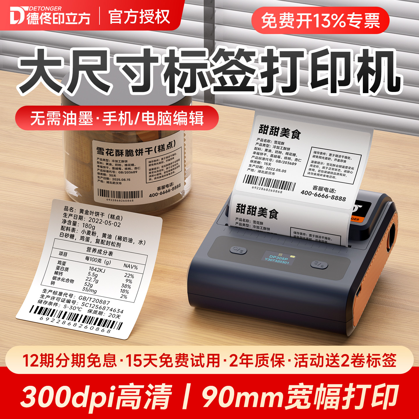 【高清】德佟DP305P热敏标签打印机300DPI食品不干胶贴纸打价机蛋糕茶叶生产日期服装商用二维条码价签打码机
