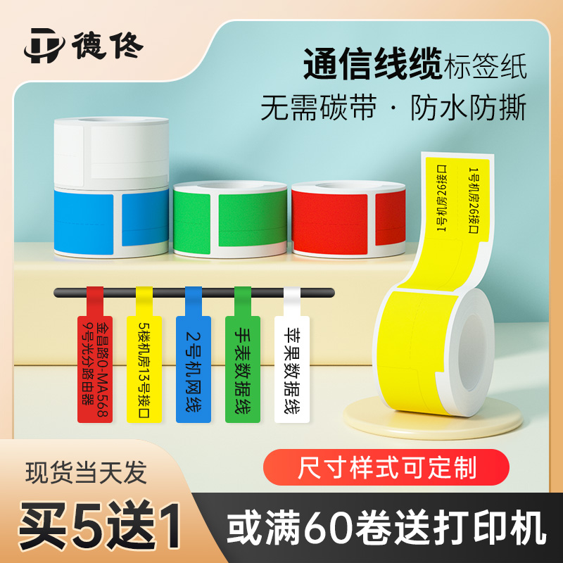 德佟电信运维机架手撕刀型不干胶