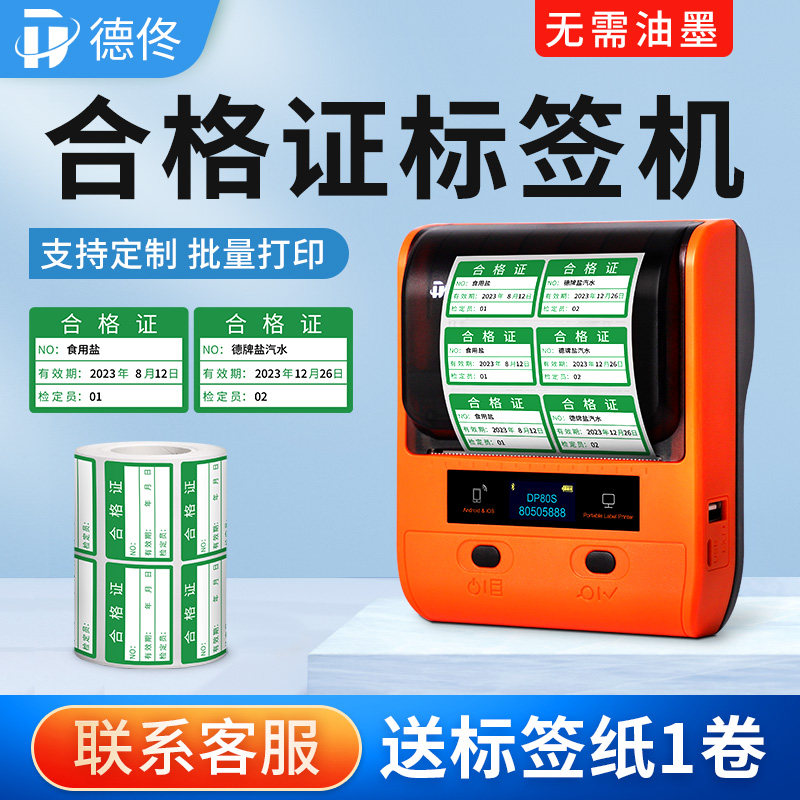 德佟合格证标签打印机蓝牙不干胶贴纸食品计量封口贴压力表产品合格证条形码打码机打印纸定制便携式标签机