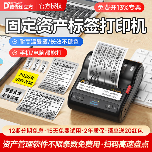 德佟资产标签打印机带管理系统