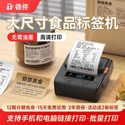 德佟食品标签打印机便携式大尺寸