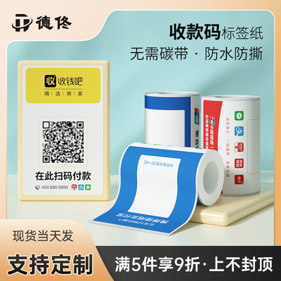 德佟微信支付宝收款二维码不干胶标签纸扫码点餐防油打印防水贴纸