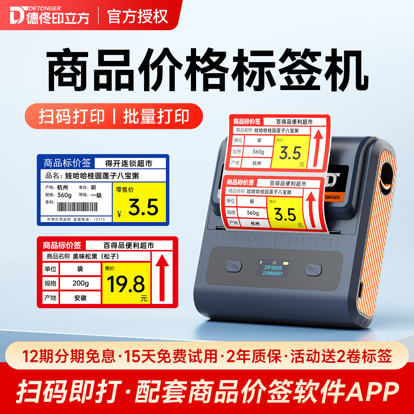 德佟DP300S价格标签打印机价签二维码手持便携式热敏不干胶条码便利店商品超市食品药品大尺寸卷烟打码机