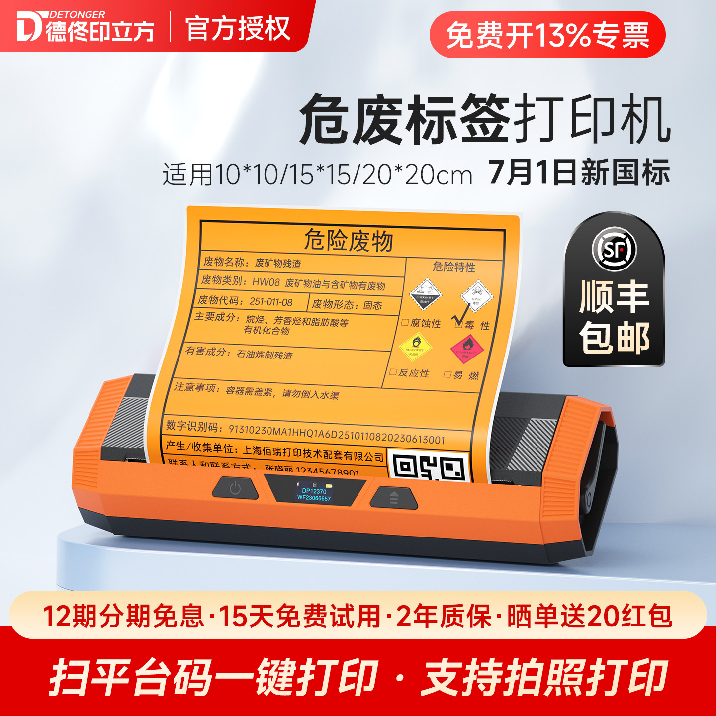 德佟危废标签打印机扫码高速打印