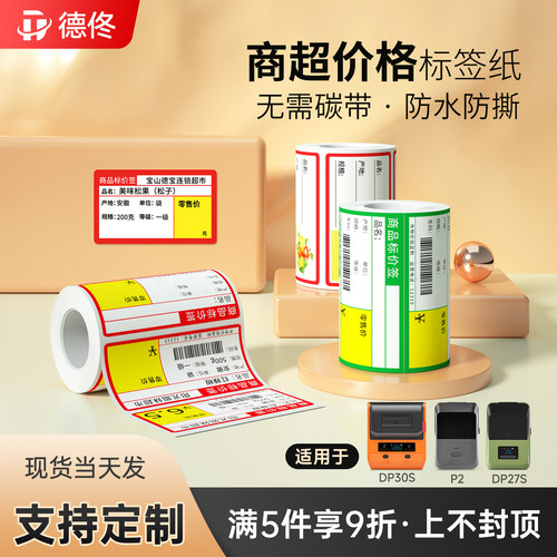 德佟系列产品零售店不干胶贴纸