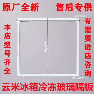 适用云米冰箱BCD-450/456/456WLMA/436WMD冷藏冷冻室玻璃隔板层板