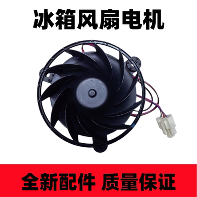 海尔冰箱冷冻风扇电机12V0.33A