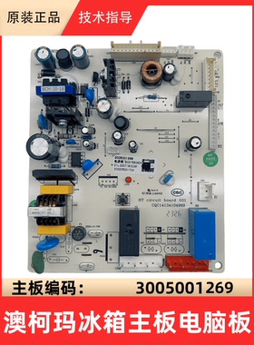 澳柯玛双开门冰箱BCD-560WDH/WPG主控电脑源显示控制板3005001185