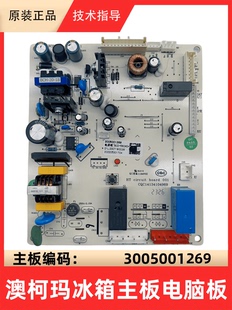 澳柯玛双开门冰箱BCD WPG主控电脑源显示控制板3005001185 560WDH