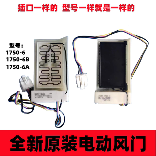 海尔冰箱风道风口电动风门配件