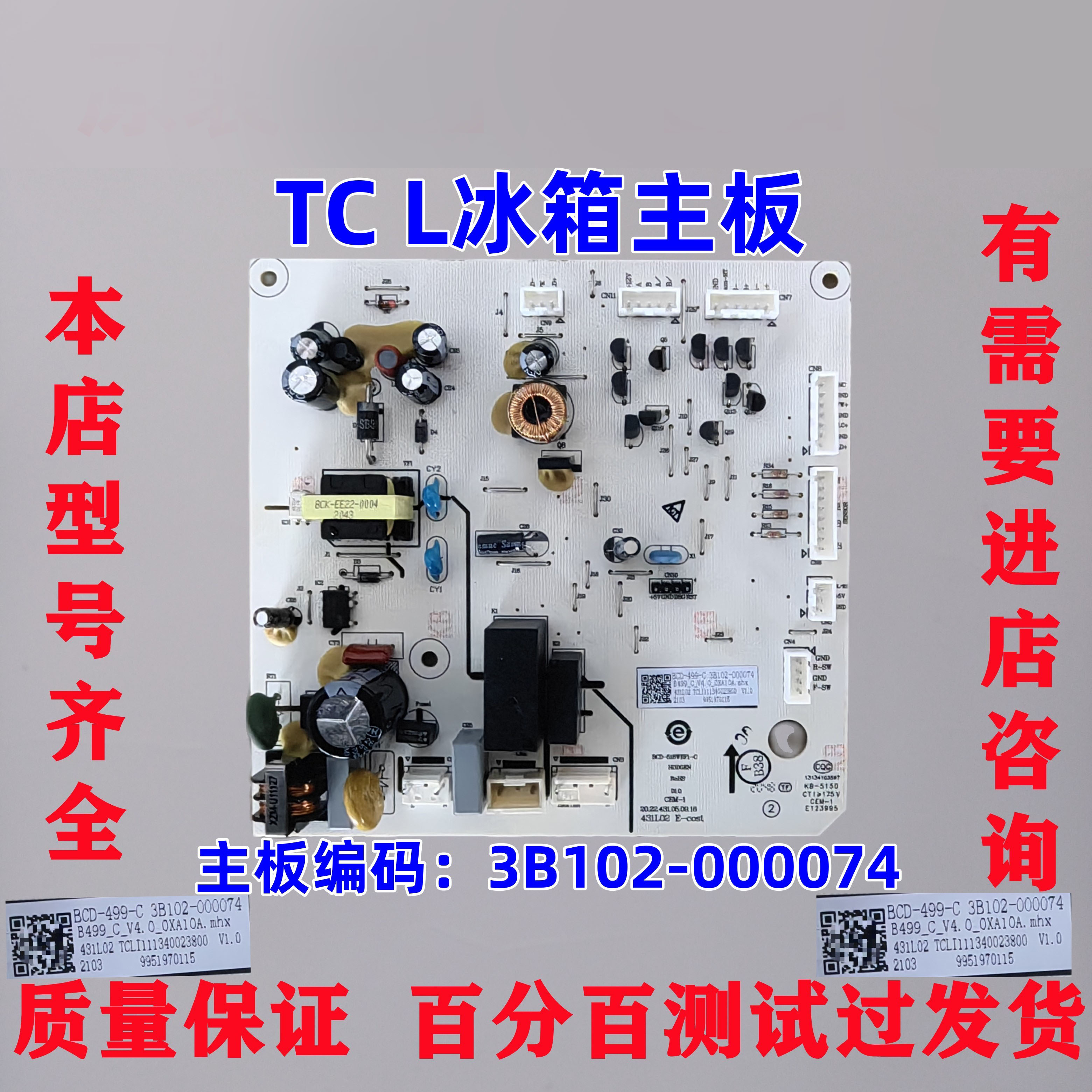 TCL冰箱电脑控制主板全新