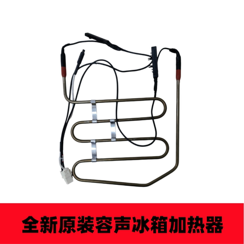 适用海信容声冰箱BCD-536/529WD18HP 536WRS2HP化霜加热器加热管