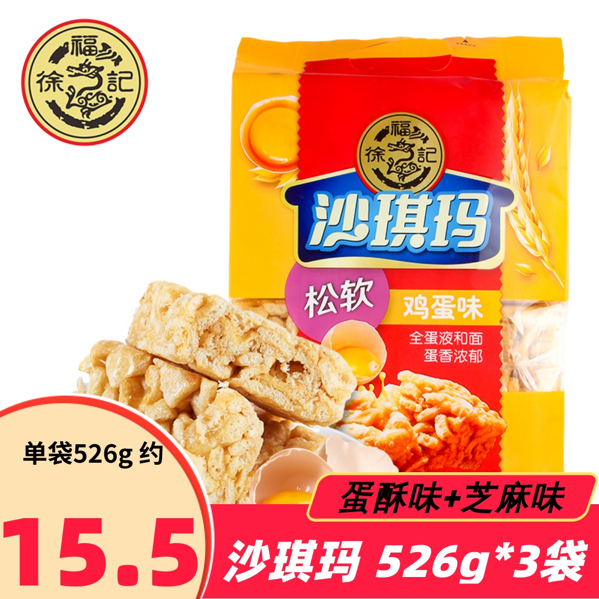 徐福记沙琪玛香酥鸡蛋味526g芝麻味散装整箱传统糕点营养早餐零食