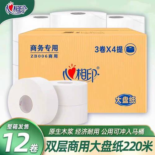 心相印ZB006双层220米商用大盘纸3卷/提厕纸卫生纸大卷纸整箱12卷