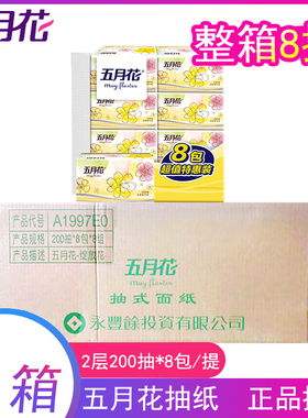 五月花A1997E0抽纸家庭装餐巾纸抽取式2层200抽 整箱64包