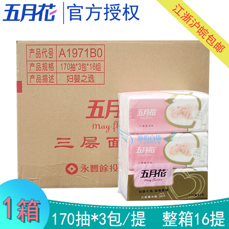 五月花A1971B0妇婴之选170抽3层面巾纸 抽纸 整箱16提48小包 包邮
