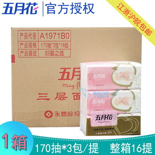 五月花A1971B0妇婴之选170抽3层面巾纸 抽纸 整箱16提48小包 包邮