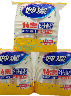 妙洁MDCB50-TR（S）特惠纸杯228ml毫升50只加厚设计3包150只包邮