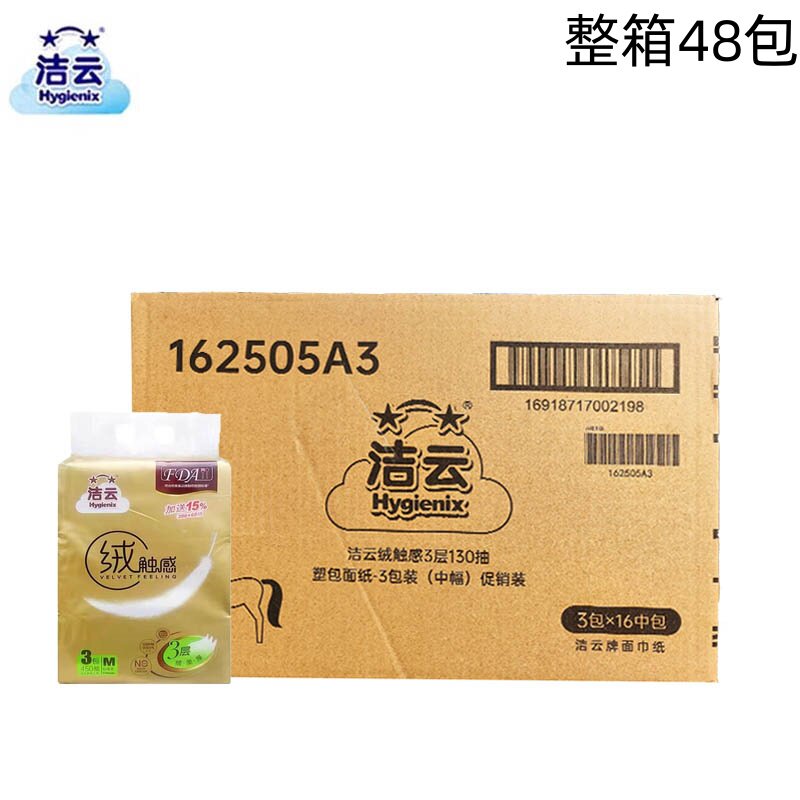 洁云绒触感抽纸面巾纸3层150抽中幅M号抽纸餐巾纸3包/提 整箱48包