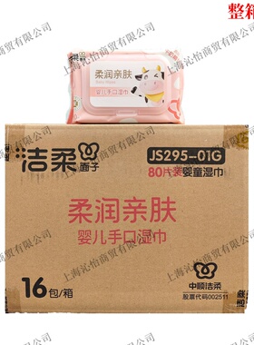 洁柔面子JS295-01G柔润亲肤婴儿手口湿巾80片/包湿巾整箱16包