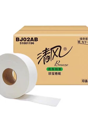 清风BJ02AB商务2层大盘纸卫生纸珍宝大卷纸卷筒厕纸240米12卷/箱