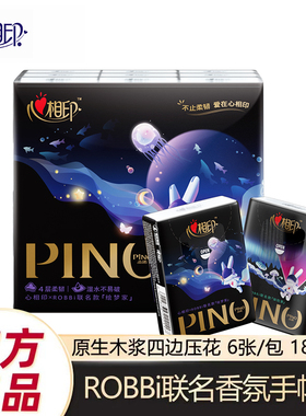 心相印PC320品诺手帕纸4层6张18小包香氛面巾纸ROBBi绘梦家联名款