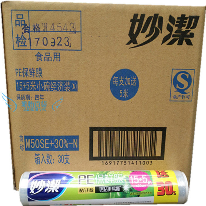 妙洁小碗M50SE+30%PE保鲜膜15+5m*20cm送30% 整箱30卷江浙沪包邮