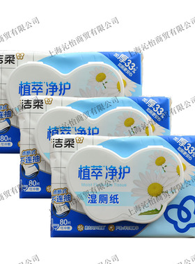 洁柔JS225-01U植萃净护湿厕纸80片/包可冲散湿厕纸多省包邮