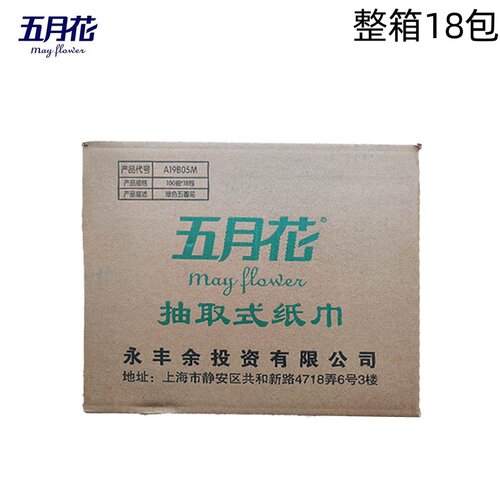 五月花A19B05M抽取式纸巾100抽/包抽纸擦手擦脸纸巾整箱18包