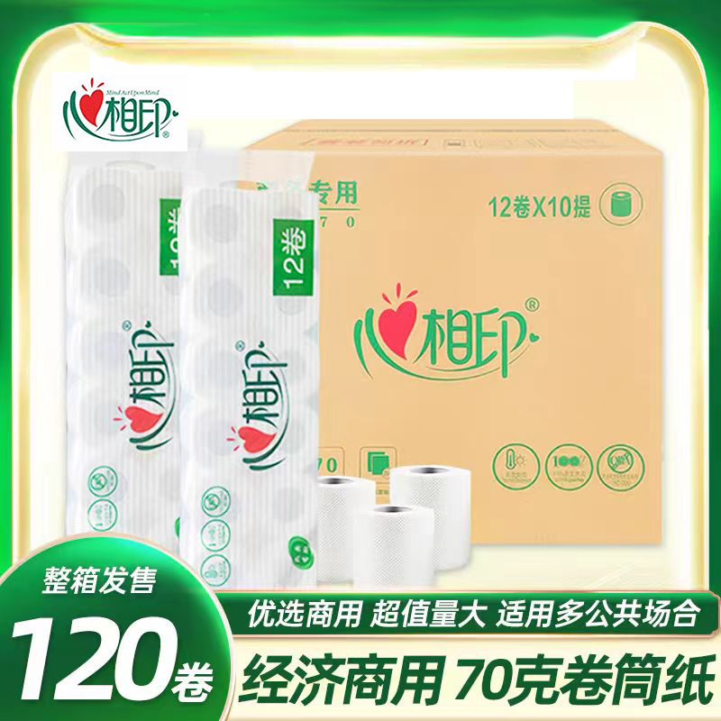 心相印优选BT70卷筒纸有芯卫生纸2层12卷酒店宾馆商用整箱120卷