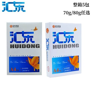 包5包 箱A4复印纸 80g复印纸500张 安兴纸业汇东复印纸70g