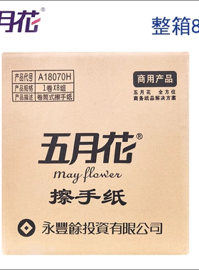 五月花大卷纸A18070H擦手纸工业擦拭单层卫生纸180米/卷 整箱8卷