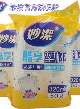 妙洁MDPB50塑料杯50纸装 320ml大杯酷杯杯底加大不易倾倒3组150只