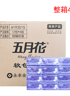 五月花A19301S抽纸短幅商用产品3层110抽12包/提面巾纸 整箱4提